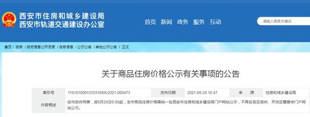 規范市場秩序，保障購房權益——西安市商品住房價格統一公示政策解讀